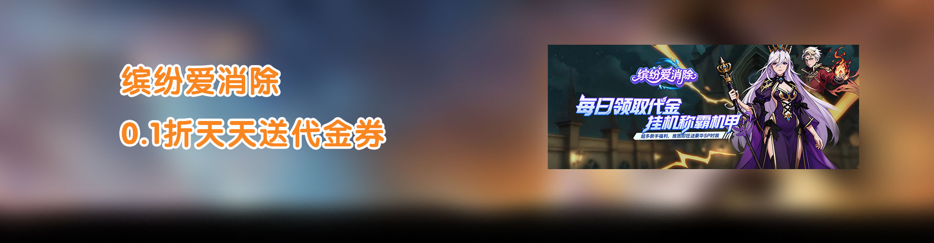 缤纷爱消除（0.1折天天送代金券）官网