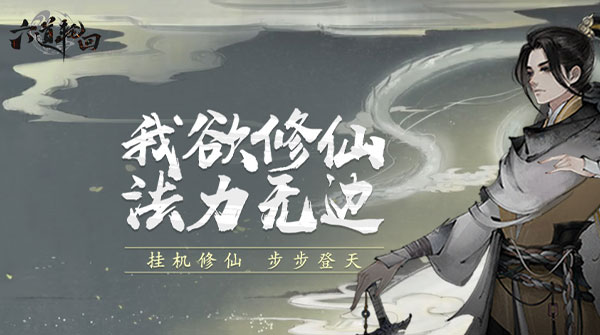 试玩六道轮回H5