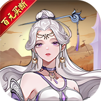 仙迹（0.1折买断99亿代金）独家礼包3