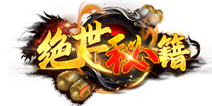 绝世秘籍官网