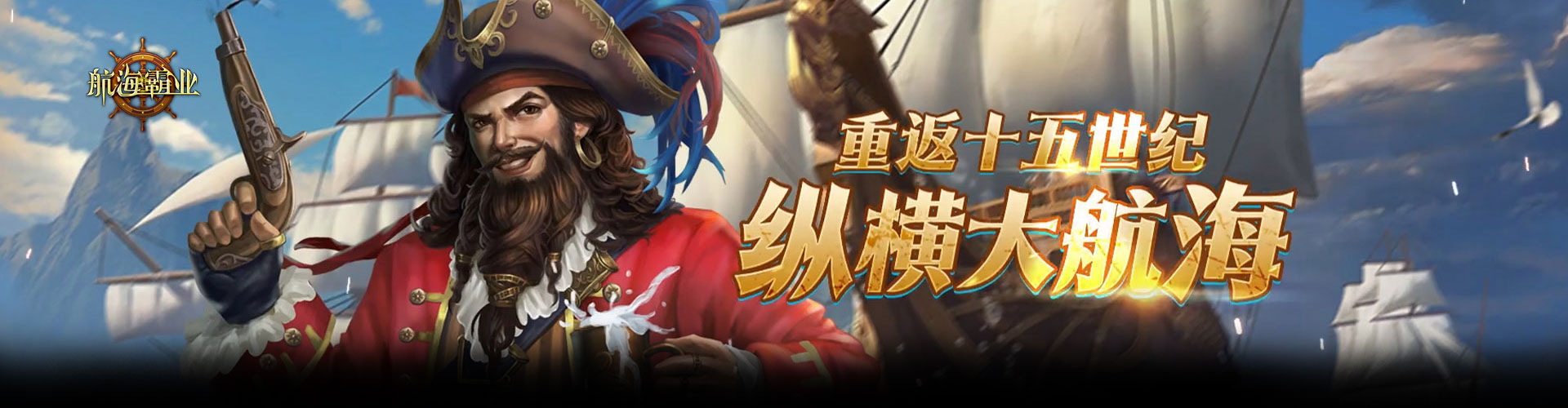 航海霸业H5官网