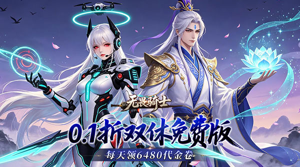 试玩无畏骑士（0.1折双修免费版）