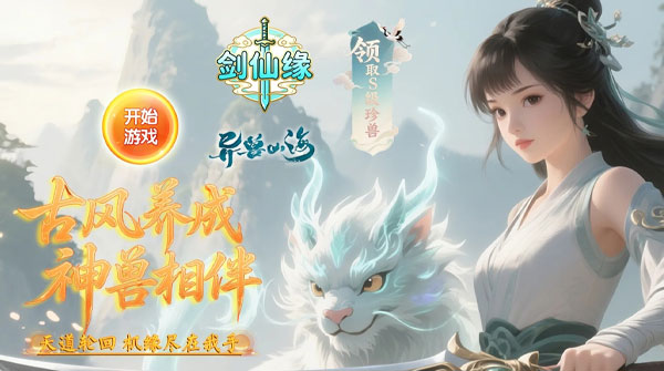 试玩剑仙缘（0.1折砍树领代金）