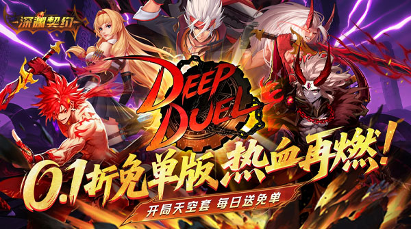 深渊契约(0.1折免单版)