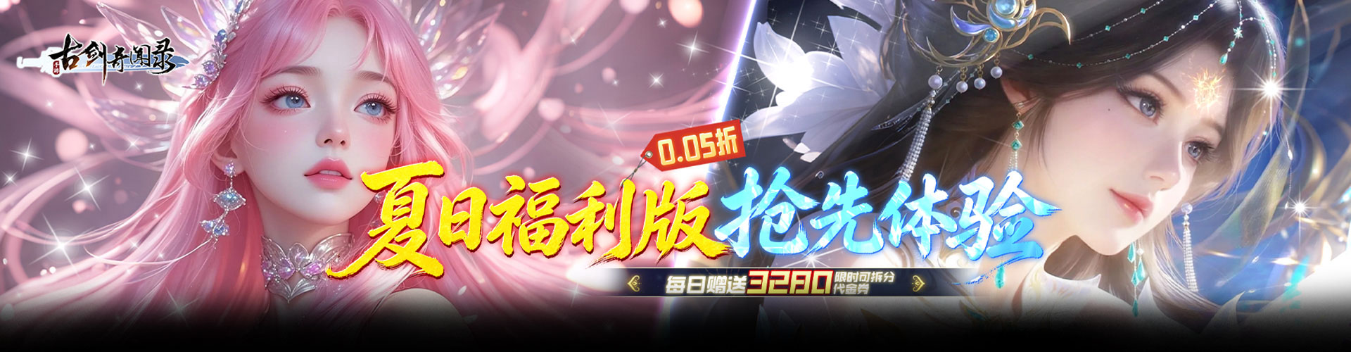 古剑奇闻录（0.05折夏日双倍代金版）官网