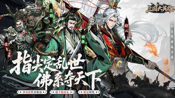 试玩三国大英雄（0.05折买断版）
