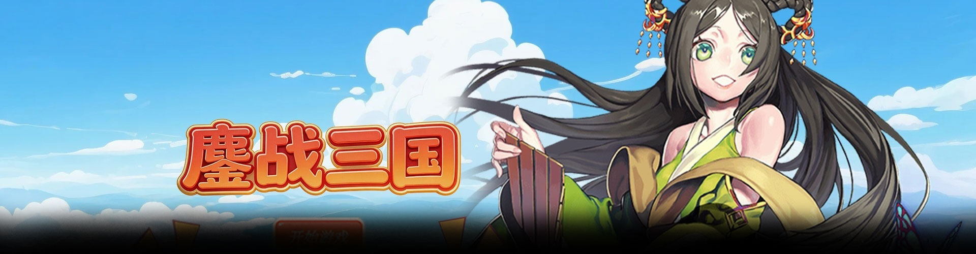 鏖战三国（0.1折三国2名将盲盒）官网