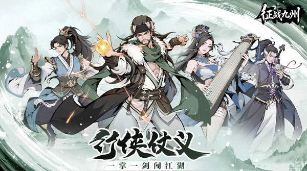 试玩征战九州（全明星侠客）