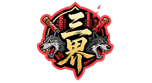 三界官网