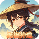 大武当之剑（无极渡劫神道）