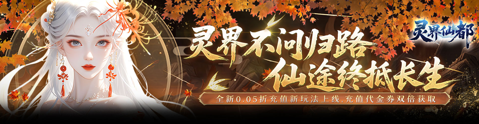 灵界仙都（0.05折双倍代金买断版）官网