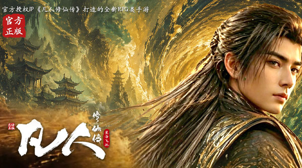 凡人修仙传星海飞驰（0.1折韩立开局）截图