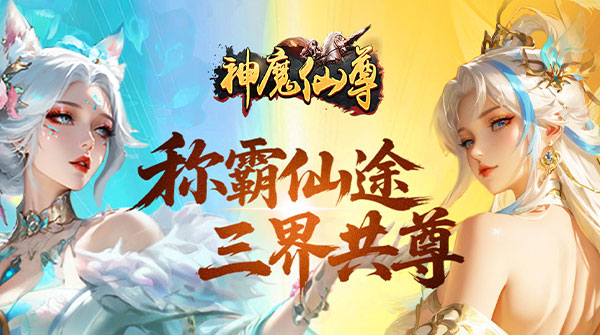 神魔仙尊（0.05折扣版）