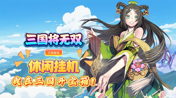 试玩三国将无双（0.1折猛将争霸）