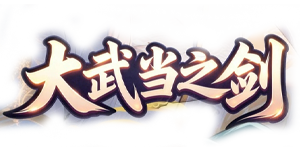 大武当之剑（0.1折我即江湖）官网