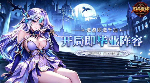 超兽武装(0.1折千抽福利版)
