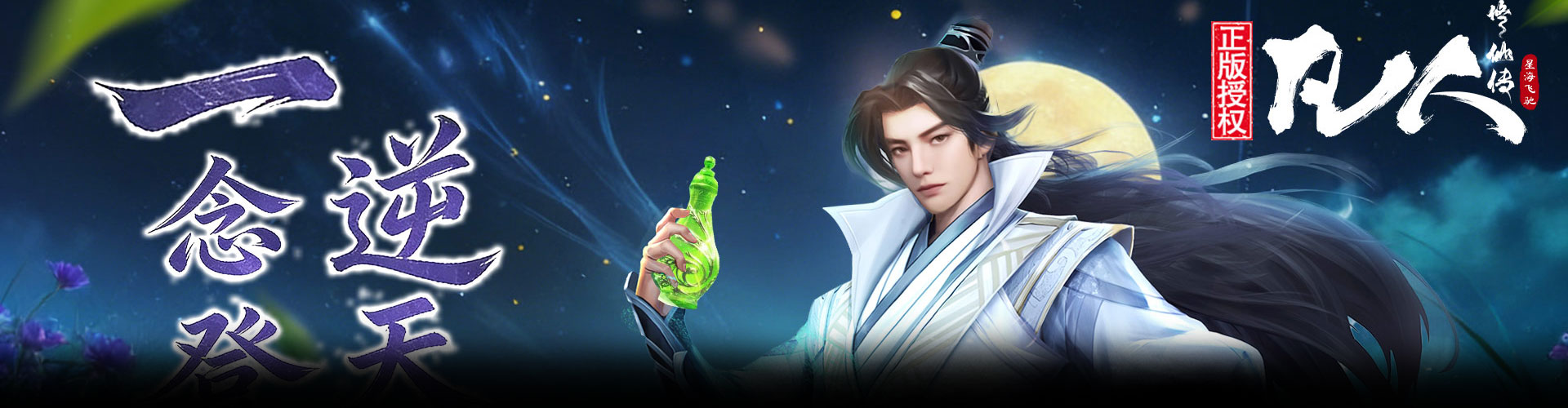 凡人修仙传：星海飞驰官网