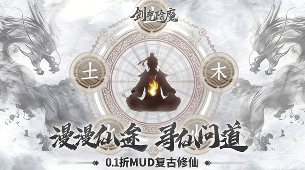 试玩剑气除魔（0.1折经典MUD）