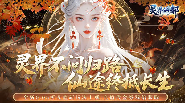 试玩灵界仙都（0.05折双倍代金买断版）