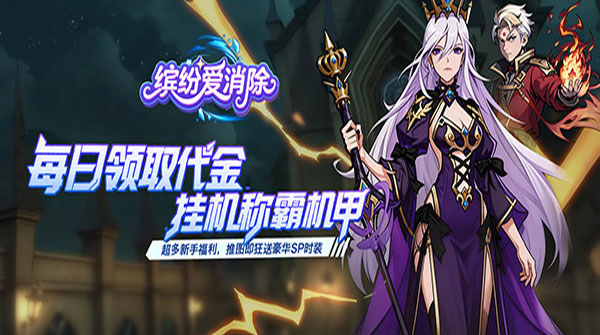 缤纷爱消除（0.1折天天送代金券）