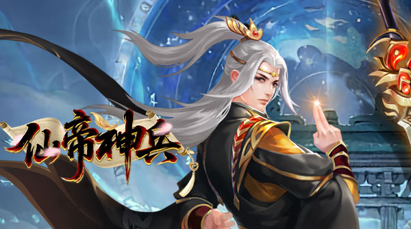 仙帝神兵