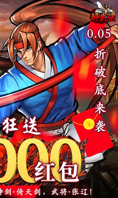 醉武侠（0.05折红包定制版）截图