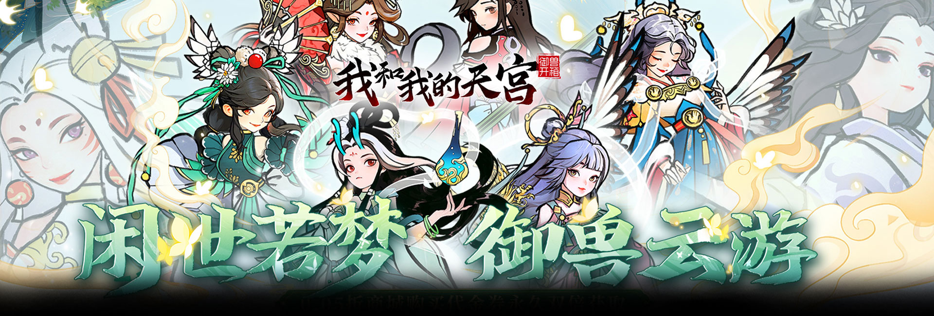我和我的天宫（0.05折双倍代金至尊版）官网