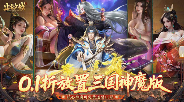 试玩止戈之战（0.1折放置三国神魔版）