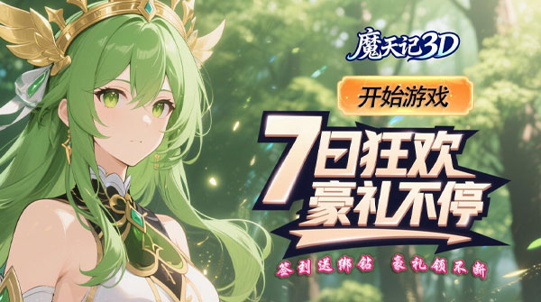 魔天记（0.1折梦幻次元大陆）