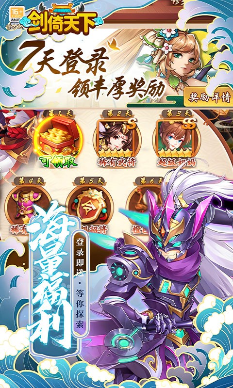 剑倚天下（0.05折送SSS神将）截图