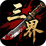 三界H5