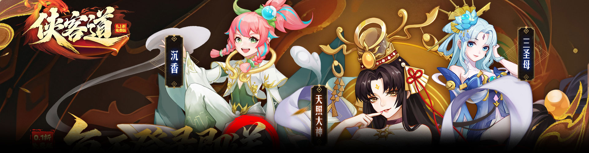 侠客道（0.1折全新混沌送1W5）官网