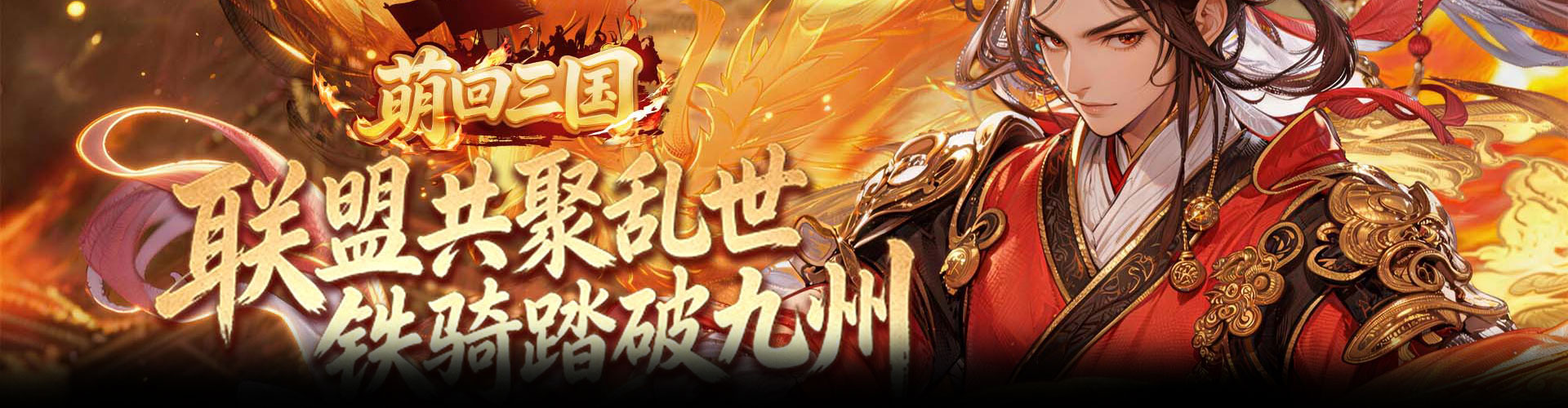 萌回三国H5官网