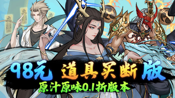 试玩仙迹（0.1折免费买断版）