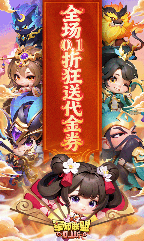 军师联盟（0.1折天天648）截图