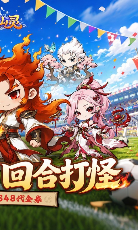 梦仙灵（0.1折开局送足球宝贝）截图