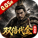 一骑当千（0.05折双倍代金热血版）