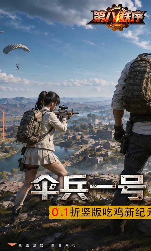 第八秩序（0.1折末日吃鸡）截图