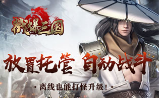 试玩戳爆三国