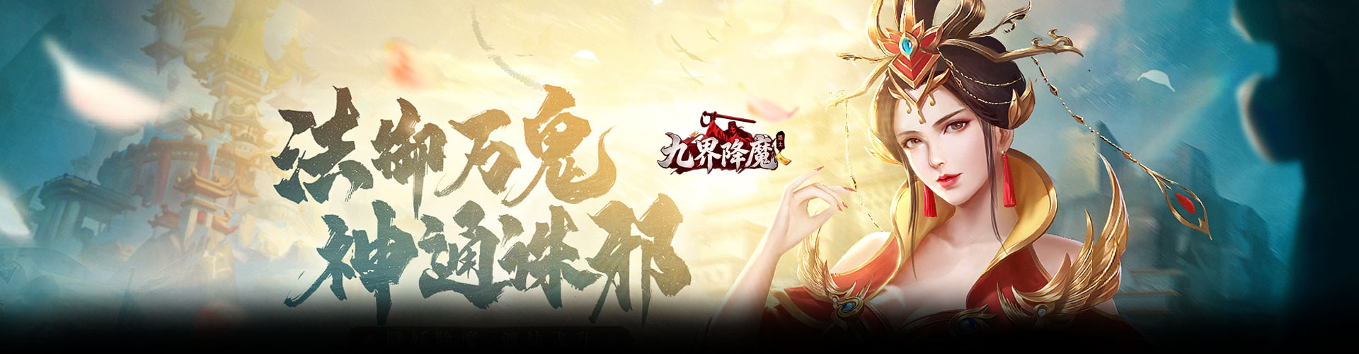 九界降魔H5官网