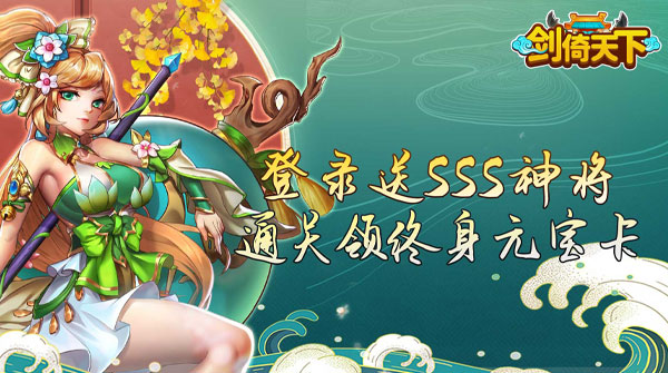 剑倚天下（0.05折送SSS神将）