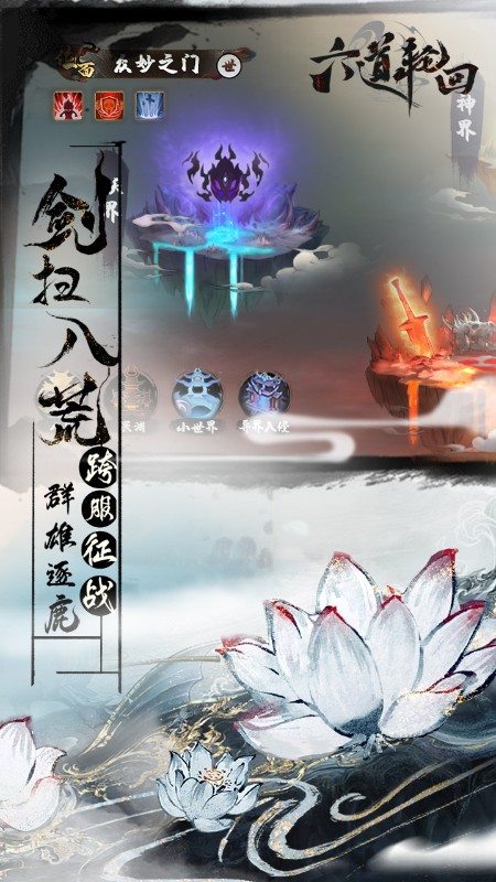 六道轮回H5截图