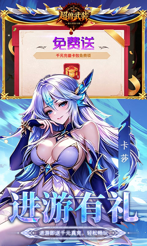 超兽武装（0.1折千抽福利版）截图