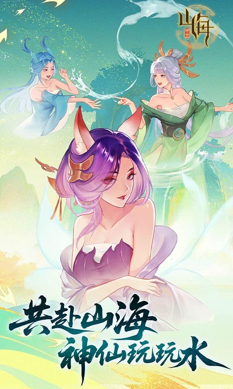 守卫山海H5截图