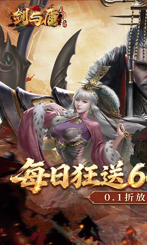 剑与盾（0.1折免费送6480）截图