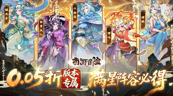 试玩西游冒险（0.05折送满星阵容）