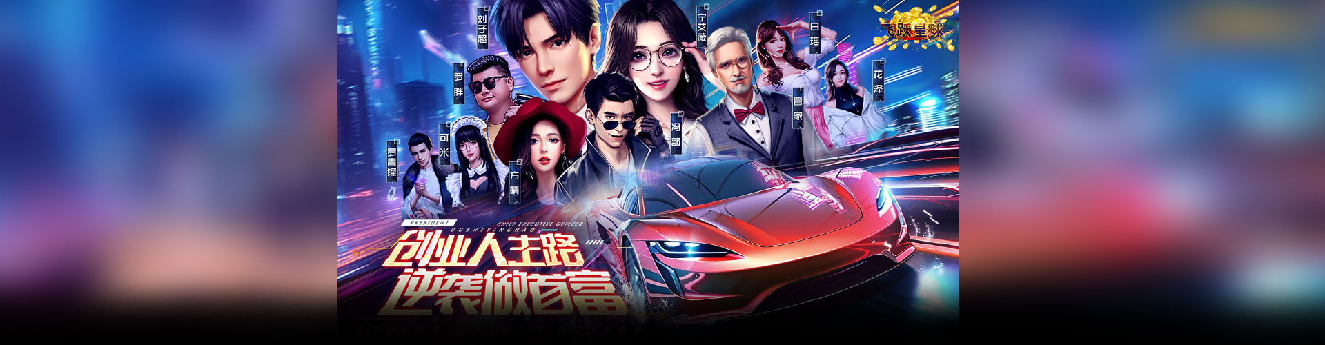 飞跃星球（谁是首富0.1折版）官网