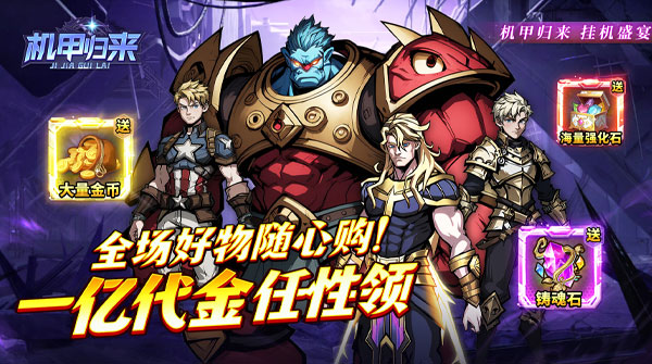 机甲归来(0.1折免费买断版)
