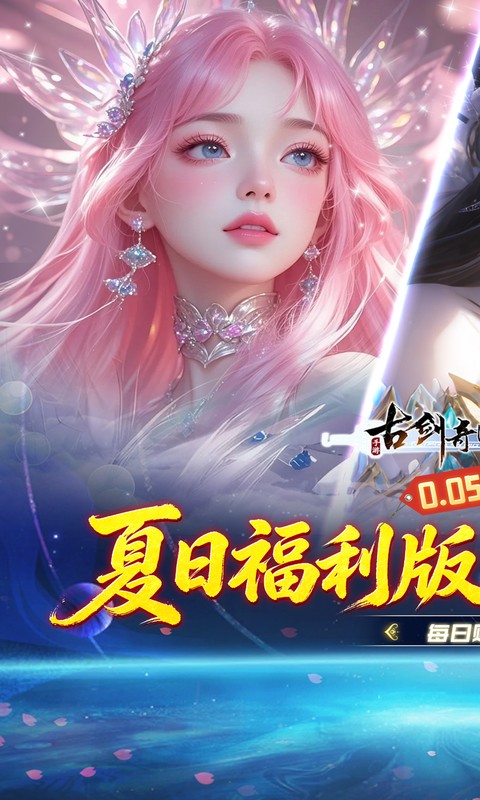 古剑奇闻录（0.05折夏日双倍代金版）截图