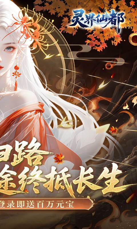灵界仙都（0.05折买断商城至臻版）截图